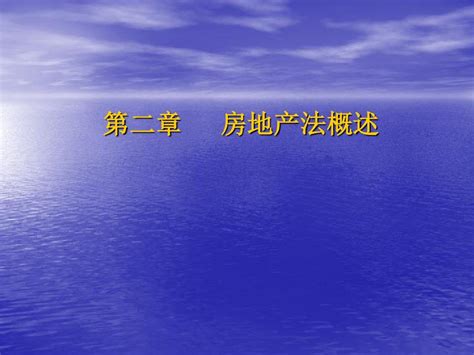 第二章 房地产法概述word文档在线阅读与下载无忧文档