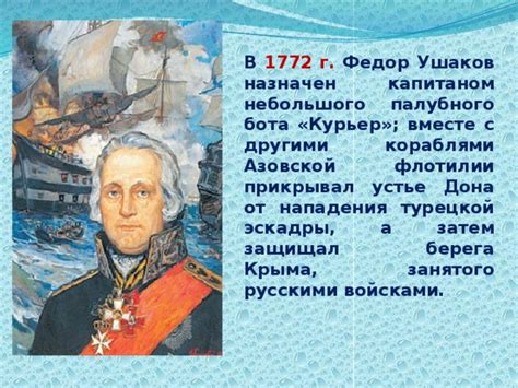 Презентация по истории по теме: "Святой воин адмирал Федор Ушаков"