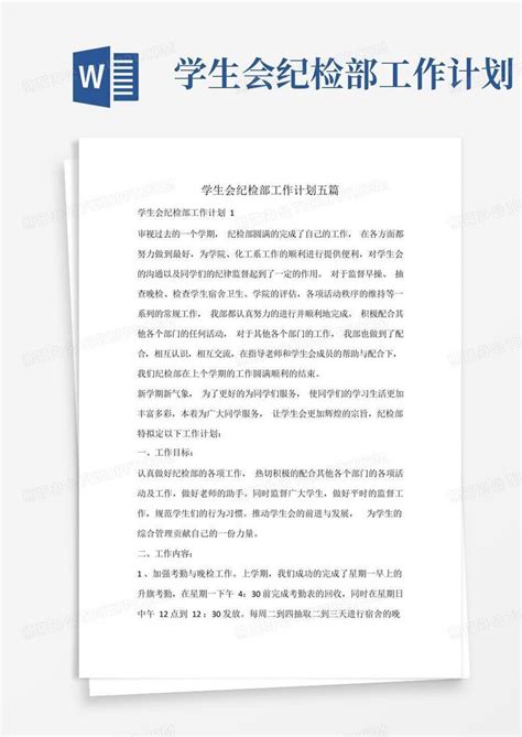 学生会纪检部工作计划word模板下载 编号loabwjaz 熊猫办公