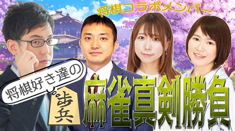 渋川難波🌸 On Twitter 本日21時から、雀魂コラボ配信します！桃さん、安達さんと華やかな二人もいれば、棋士の伊藤真吾先生もいます