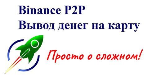 Binance P2P вывод на карту Teletype