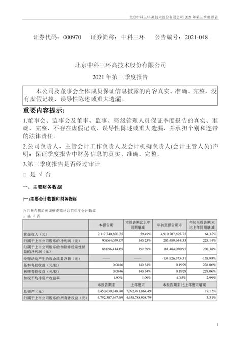 中科三环：2021年第三季度报告