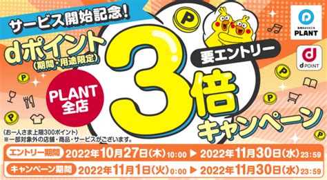 Dポイントサービス開始記念 Plant全店でdポイント3倍キャンペーンを11月1日～30日実施 プレスリリース コラム｜ニューズ