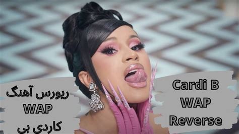 ریورس آهنگ WAP از Cardi B Cardi B WAP reverse backward music YouTube