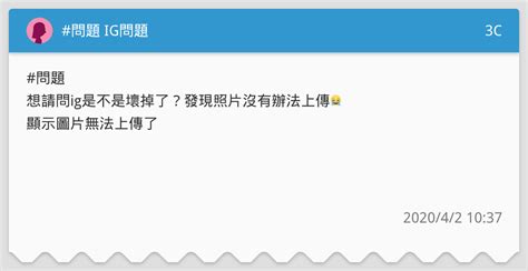 問題 Ig問題 3c板 Dcard