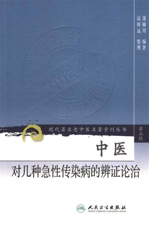 中医对几种急性传染病的辨证论治pdf电子书下载 新叶医学网