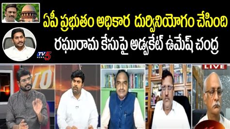 Advocate Umesh Chandra On Supreme Court Comments YCP MP RRR Case