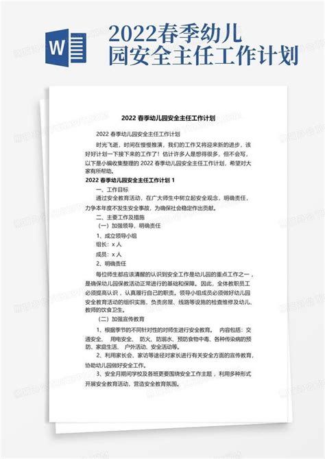 2022春季幼儿园安全主任工作计划 Word模板下载编号qxwyywmw熊猫办公