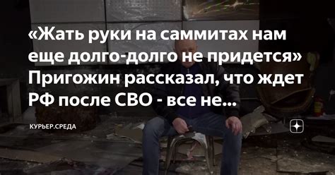 «Жать руки на саммитах нам еще долго-долго не придется» Пригожин ...