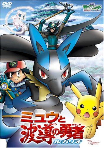 Dvd 劇場版ポケットモンスター／アドバンスジェネレーション ミュウと波導の勇者ルカリオ2005 12 22発売 Dvd情報 Allcinema