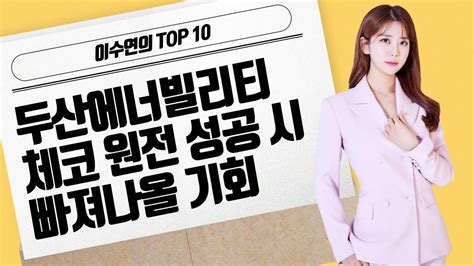 이수연의 Top10 두산에너빌리티 체코 원전 성공 시 빠져나올 기회 머니투데이방송 증시 증권 Youtube