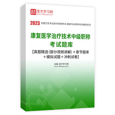 2023年康复医学治疗技术中级职称考试考点手册 圣才学习网