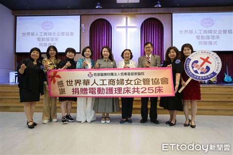 世界華人工商婦女企管協會 捐贈恆基25張電動護理床 Ettoday地方新聞 Ettoday新聞雲