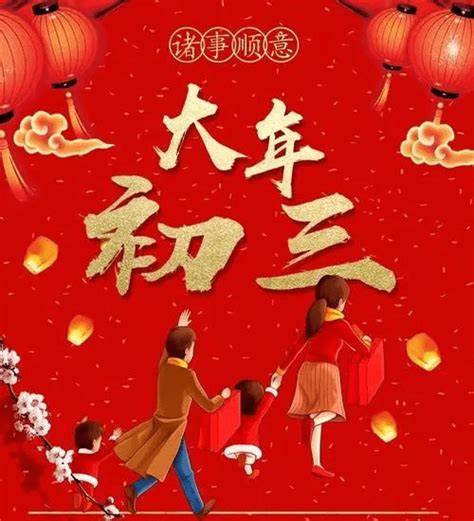 大年初三春节祝福语 新年初三问候祝福图片今天大年初二初一事业