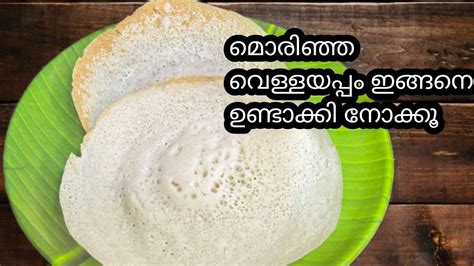 നല്ല പൂവ് പോലെ സോഫ്റ്റ്‌ വെള്ളയപ്പം ഉണ്ടാക്കിയാലോvellayappampaalappam Recipe In Malayalam