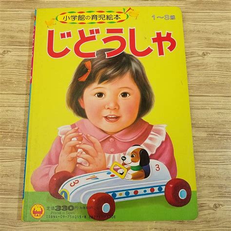 Yahooオークション 絵本 小学館の育児絵本 じどうしゃ（解説ページ