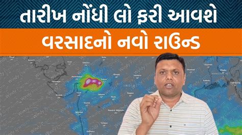 Weather Expert Paresh Goswamiની આગાહી પ્રમાણે ગુજરાતમાં 2 5 ઈંચ વરસાદ