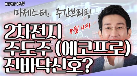 2차전지 주도주에코프로진바닥신호 에코프로에코프로비엠포스코퓨처엠포스코홀딩스 Youtube