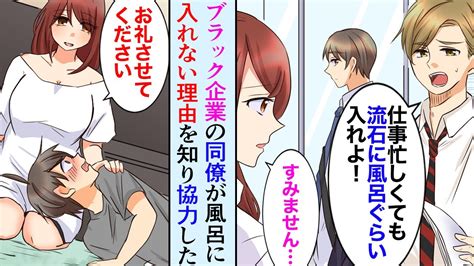 【漫画】ブラック企業の社畜の俺が風呂に入らない美人同僚を家に連れて帰って助けたら「一緒に入りますか？」【マンガ動画】 Youtube