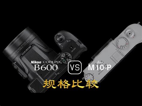 Nikon COOLPIX B600 与 Leica M10 P 的规格比较 YouTube