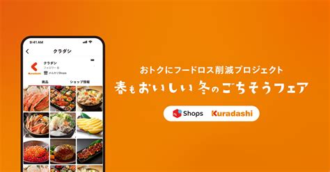 クラダシが「メルカリshops」にて販売開始 まだ食べられるのに破棄されそうな食品をおトクに販売する「メルカリshops×kuradashi