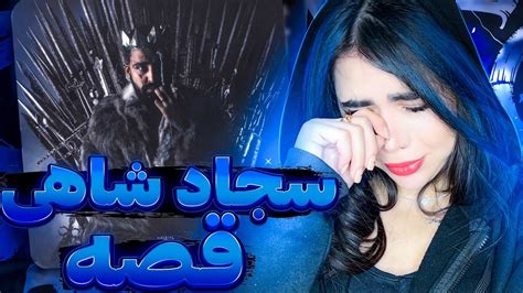 ری اکشن قصه سجادشاهی Ghesse Sajad Shahi Reaction YouTube