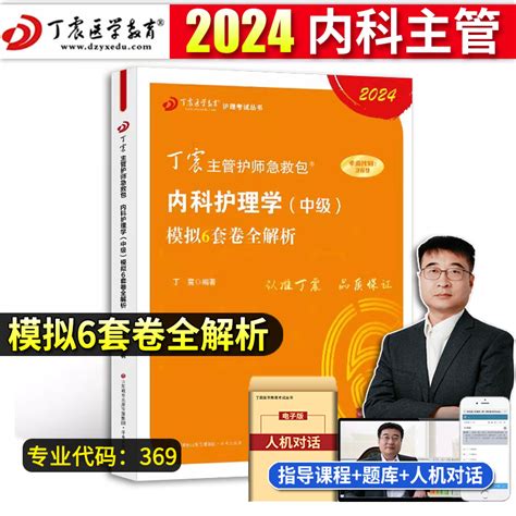 原军医版丁震主管护师中级2024年内科护理学模拟6套卷全解析2024内科主管护师考试教材习题模拟试卷级资格考试用书单科人卫版虎窝淘