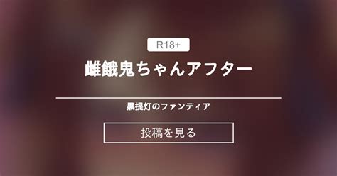 【オリジナル】 雌餓鬼ちゃんアフター 黒提灯のファンティア 赤提灯（灯ひでかず）の投稿｜ファンティア Fantia