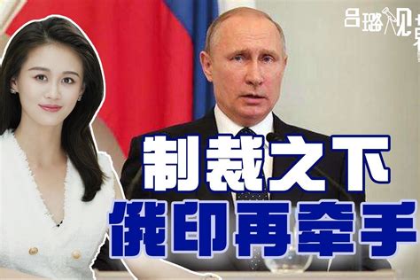 西方制裁效应显现，俄罗斯进一步牵手印度，美国恐再次被“耍” 凤凰网视频 凤凰网