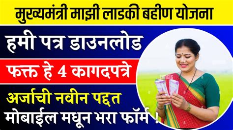 Majhi Ladki Bahin Yojana Hamipatra Pdf मुख्यमंत्री माझी लाडकी बहीण योजना हमीपत्र Pdf Download