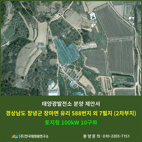 경상남도 창녕군 장마면 유리 588번지 외 7필지 2차부지 토지형태양광 100kw 10구좌 태양광 분양안내 태양광분양