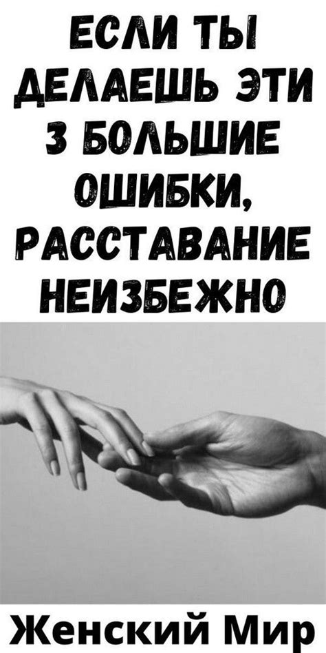 Если ты делаешь эти 3 большие ошибки расставание неизбежно Расставание Психология Чувство