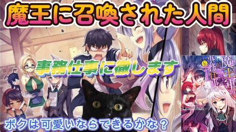 【にゃんこはゆっくり語りたい（読書系）】魔王軍の幹部になったけど事務仕事しかできません 第01巻／悪一 ／ Toブックスラノベ Youtube