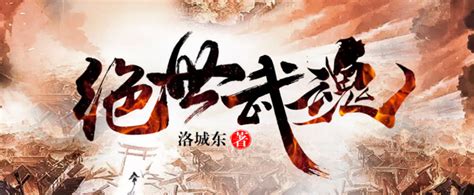 掌阅重磅作品《绝世武魂》有声作品全网发布绝世武魂掌阅小说新浪新闻