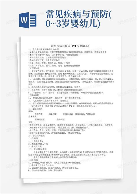 常见疾病与预防0~3岁婴幼儿word模板下载编号qzxrerxy熊猫办公