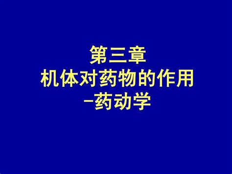 第3章 机体对药物的作用 药动学word文档在线阅读与下载无忧文档