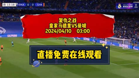 欧冠1 4决赛直播：皇家马德里vs曼城直播回放阿森纳vs拜仁慕尼黑直播回放中文高清直播完整版 腾讯视频