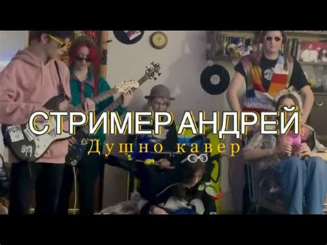 Стример Андрей - ДУШНО (cover) - YouTube