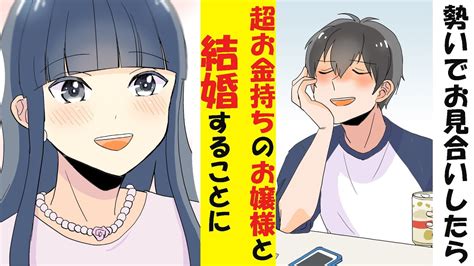 【漫画】勢いでお見合いしたら超お金持ちのお嬢様と結婚することになった件 Youtube