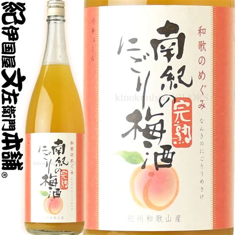 【ふるさと納税】a009和歌のめぐみ【南紀のにごり梅酒】一升瓶 梅酒 1800ml 世界一統｜和歌山県湯浅町 Kiselavoda