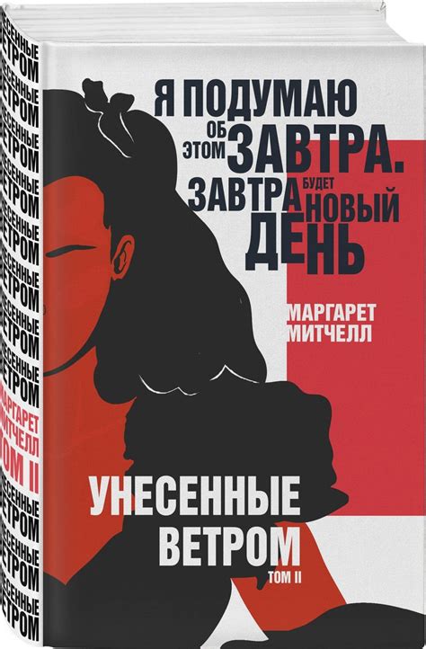 Унесённые Ветром 2 том | Унесенные ветром, Книги, Обложка