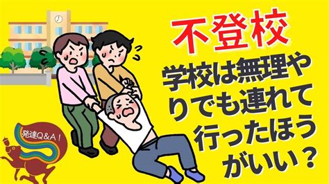 【不登校】無理やり学校に行かせた方がいいですか？はびりす発達q＆a Youtube