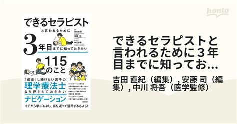 できるセラピストと言われるために3年目までに知っておきたい115のことの通販吉田 直紀安藤 司 紙の本：honto本の通販ストア