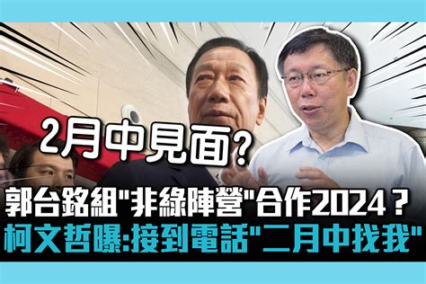 【cnews】郭台銘組「非綠陣營」合作2024？柯文哲曝：接到電話「二月中找我」 匯流新聞網