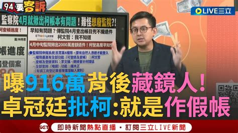 【一刀未剪】卓冠廷曝背後藏鏡人 監察院4月就發現金額有問題 卓指出關鍵有人指揮端木正 民眾黨的查帳指揮中心 卓冠廷曝kp查帳進度表