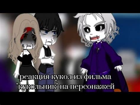 Реакция кукол из фильма "кукольник" на персонажей (2/2 часть) - YouTube