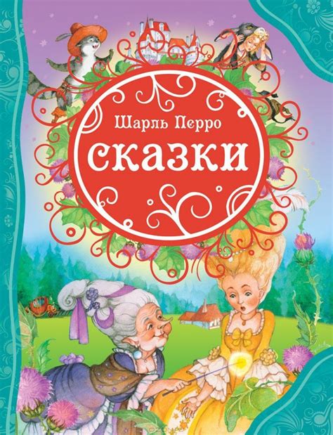 Книга "Шарль Перро. Сказки" Шарль Перро - купить в Германии | BOOQUA.de