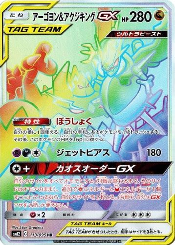 アーゴヨン＆アクジキングgx【ポケモンカードトレカ高価買取価格査定：トレコロ】