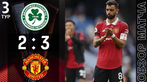 Омония 2 3 Манчестер Юнайтед Онлайн Omonia 2 3 Manchester United Live