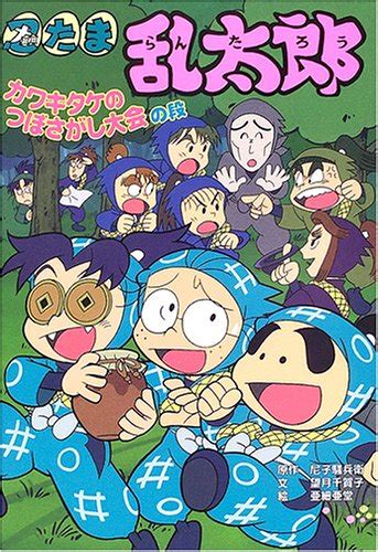 忍たま乱太郎 カワキタケのつぼさがし大会の段 ポプラ社の新・小さな童話 218 尼子 騒兵衛 望月 千賀子 亜細亜堂 本